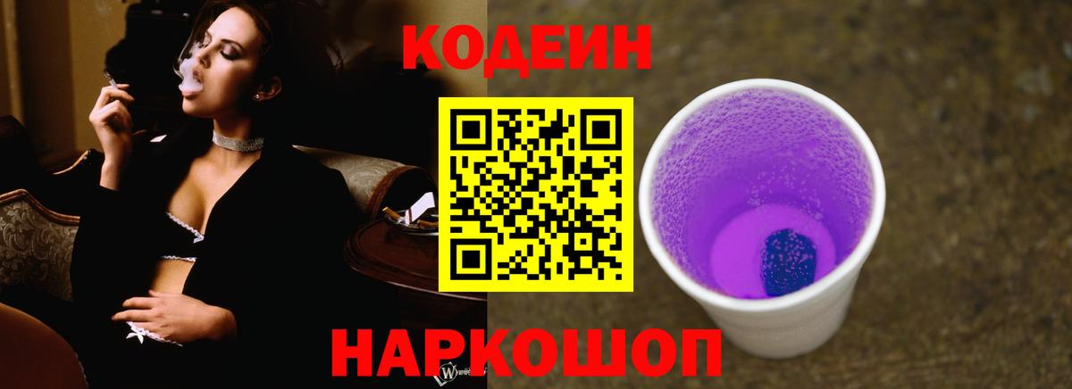 Кодеин напиток Lean (лин)  Кодеиновый сироп Lean Purple Drank  Обнинск  Вход с VPN 